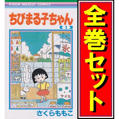 集英社（SHUEISHA） ちびまる子ちゃん/漫画全巻セット◇C≪1〜18巻