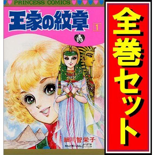 ☆王家の紋章/漫画全巻セット◇C≪1〜70巻（既刊）≫ : WebShop
