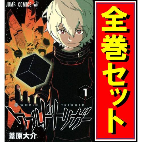 集英社（SHUEISHA） ☆ワールドトリガー/漫画全巻セット◇C≪1〜29巻