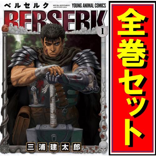 白泉社 ベルセルク(新装版)/漫画全巻セット◇C≪1〜43巻（既刊