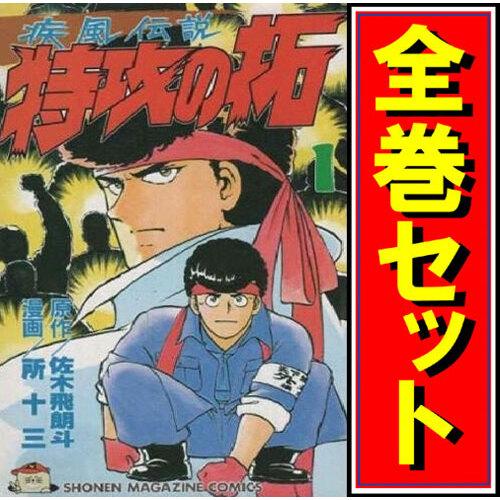 講談社（kodansha） ☆疾風伝説 特攻の拓/漫画全巻セット◇C≪全27巻