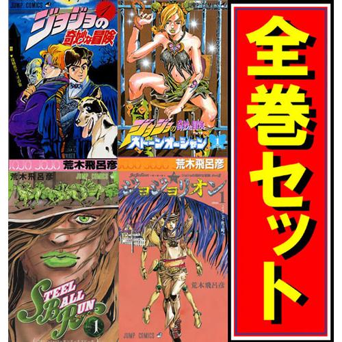 集英社（SHUEISHA） ジョジョの奇妙な冒険 全シリーズセット/漫画全巻