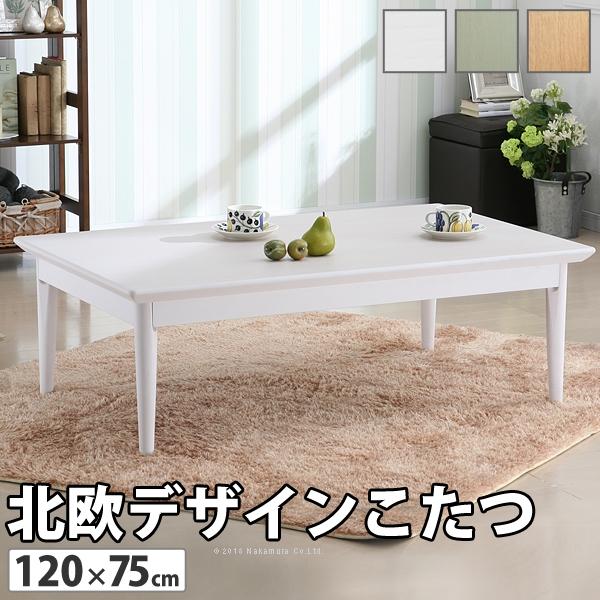 おしゃれ 北欧デザイン こたつテーブル 長方形 120×75cm 白 ホワイト
