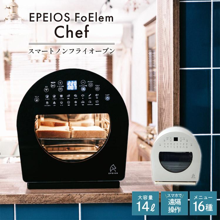 EPEIOS（エペイオス） EPEIOS FoElem スマートノンフライオーブン