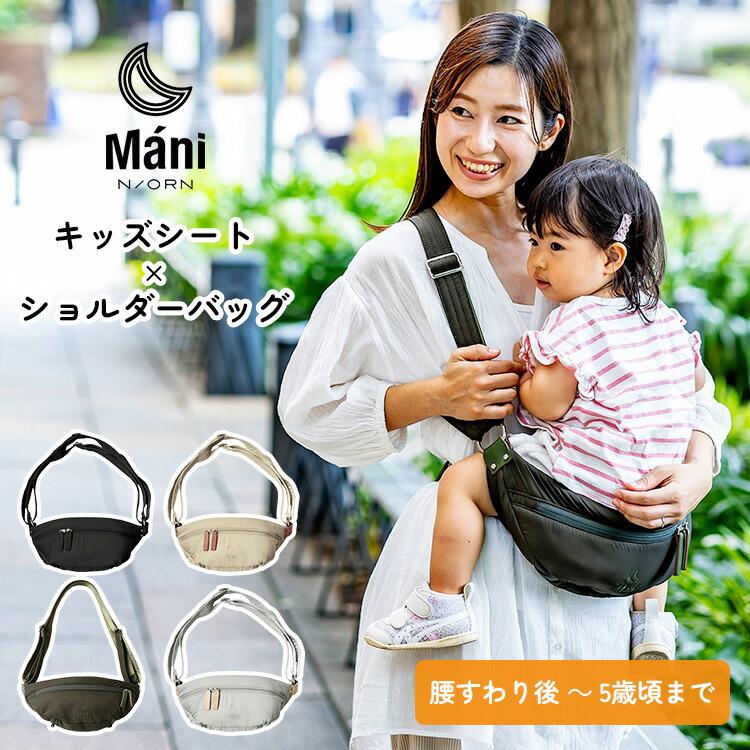 N/ORN（ノルン） N/ORN Mani ノルンマーニ 抱っこバッグ 2025 抱っこ紐