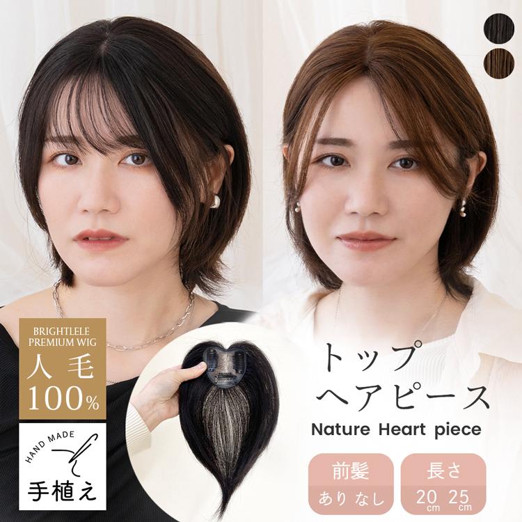 Brightlele（ブライトララ） トップカバー ウィッグ 生え際 ヘアピース