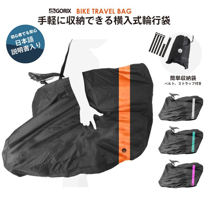 GORIX 【送料無料】GORIX ゴリックス 横入 自転車 輪行袋 持ち運び 輪