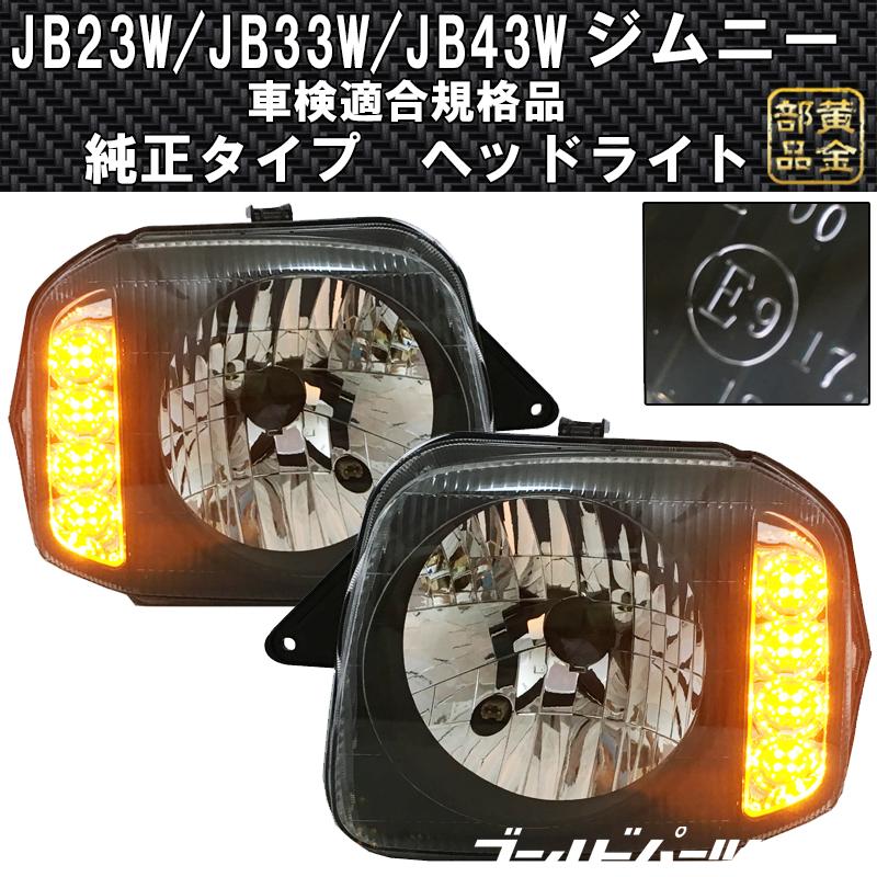 JB23 ジムニー スズキ JB23系 DEPO製改良モデル 純正タイプ ウインカー