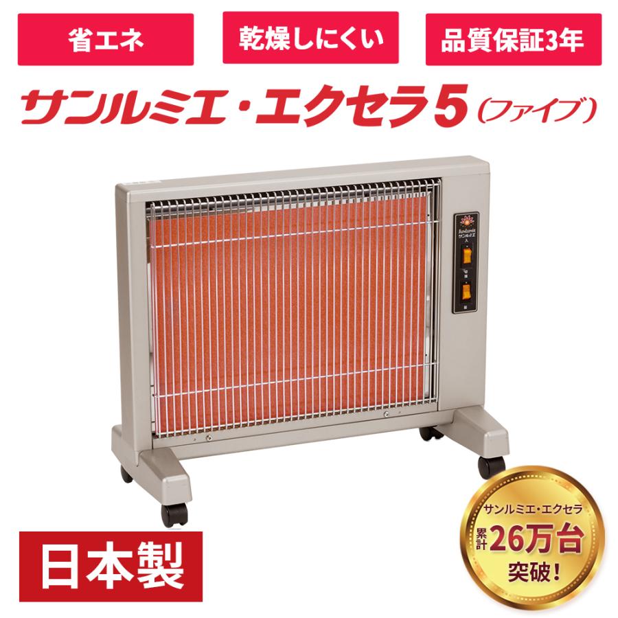 日本遠赤外線 日本製 遠赤外線パネルヒーター サンルミエ・エクセラ5