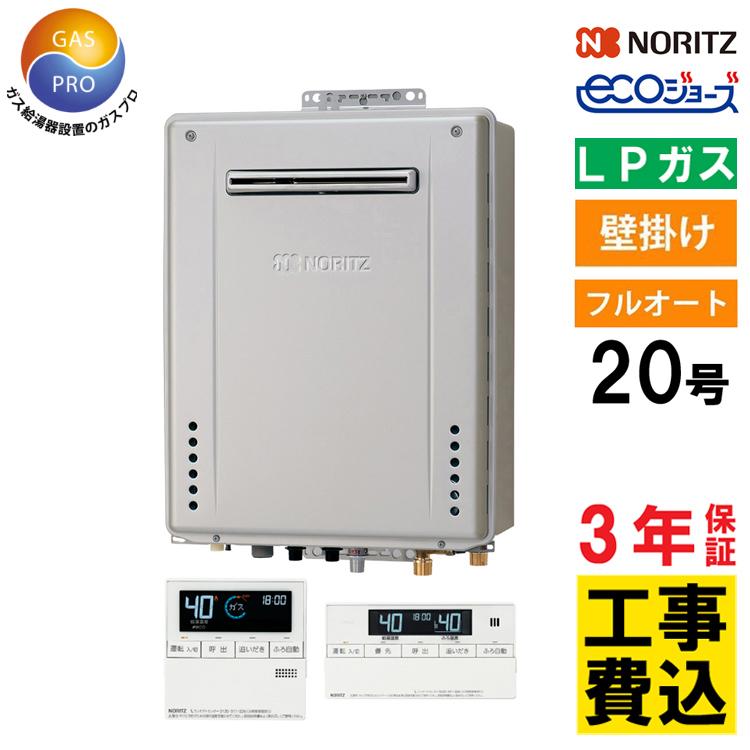 ノーリツ（NORITZ） 交換工事費セット価格 ガス給湯器 プロパンガス用