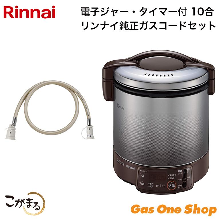 こがまる リンナイ ガス炊飯器 電子ジャー・タイマー付 10合 ガス