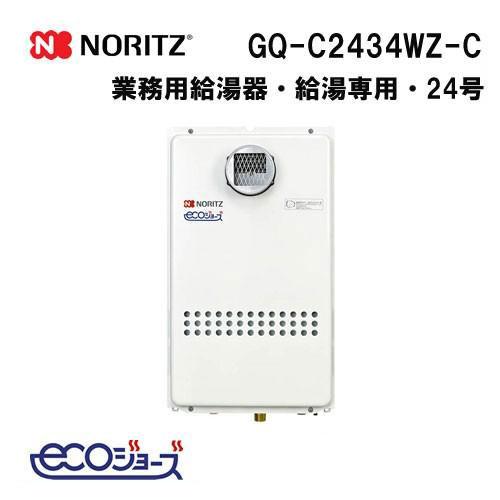 ノーリツ（NORITZ） GQ-C2434WZ-C ガス給湯器 24号 ガス業務用給湯器