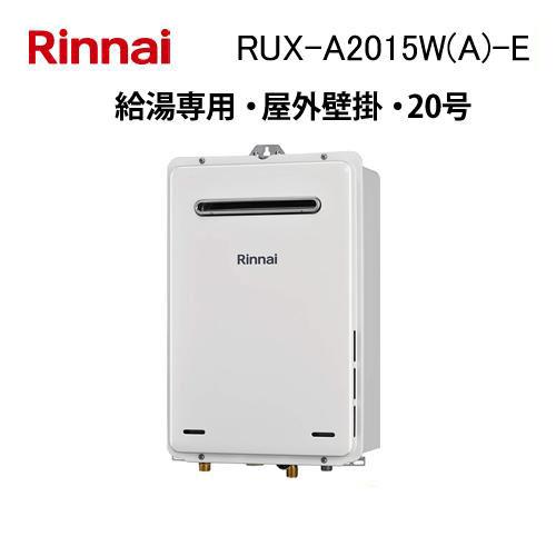 リンナイ（Rinnai） RUX-A2015W(A)-E ガス給湯器 20号 給湯専用 ガス