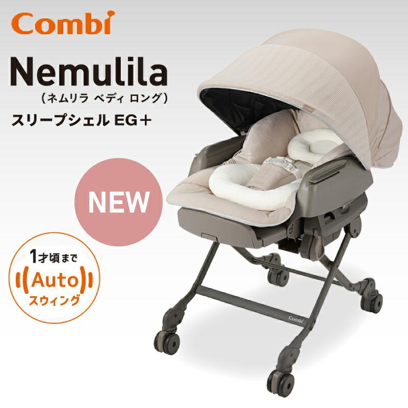 Combi（コンビ） ネムリラ AUTO SWING BEDi Long スリープシェル EG＋
