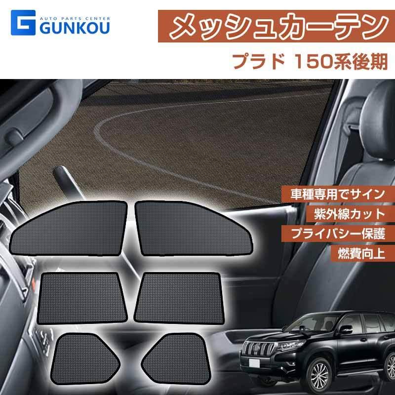 ランドクルーザー プラド 150系 後期型 メッシュカーテン 日よけ 遮光