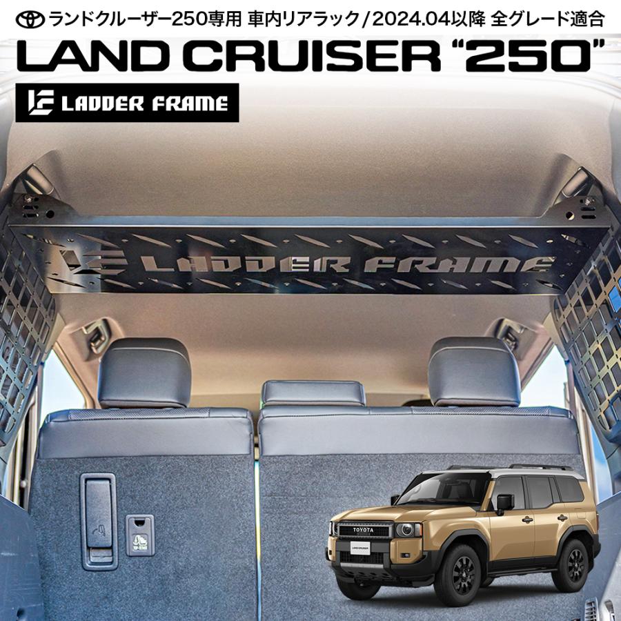 ランドクルーザー ランクル250 リアラック 車内用ラック 収納用 棚