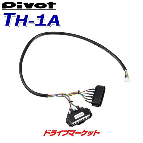 TH-1A ピボット スロットルコントローラー車種別専用ハーネス 3-drive