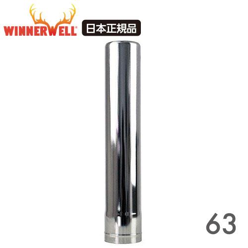 WINNERWELL（ウィンナーウェル） Mサイズ(63mm) 薪ストーブ専用 延長