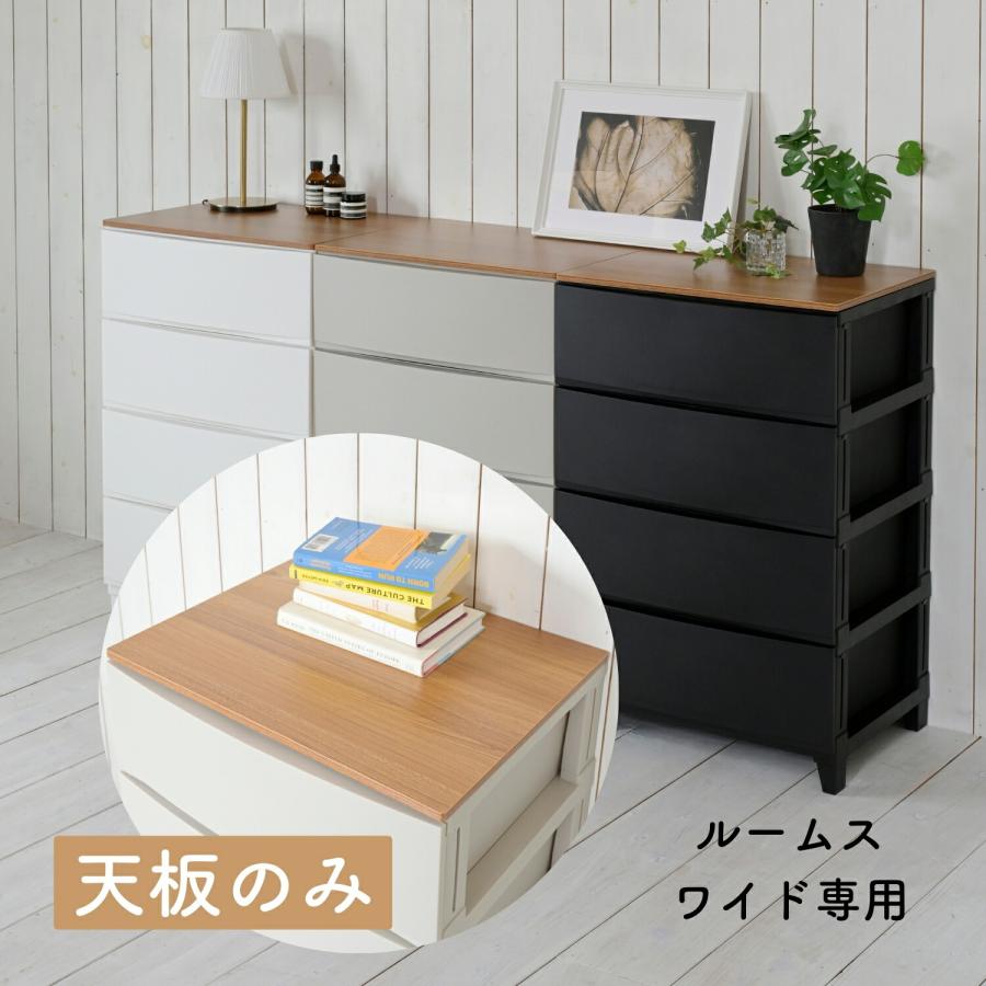 SANKA 木製天板 天板のみ ルームスチェスト ワイド 専用 天板 棚
