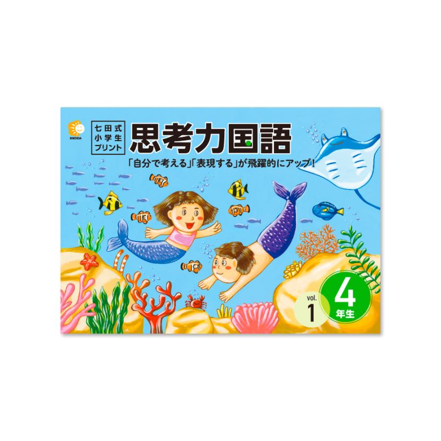 七田式教材（しちだ） 小学生プリント4年生 思考力国語 : 脳トレ生活