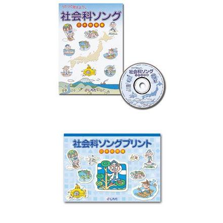 七田式（しちだ）教材 社会科ソング日本地理編 CD+プリント セット