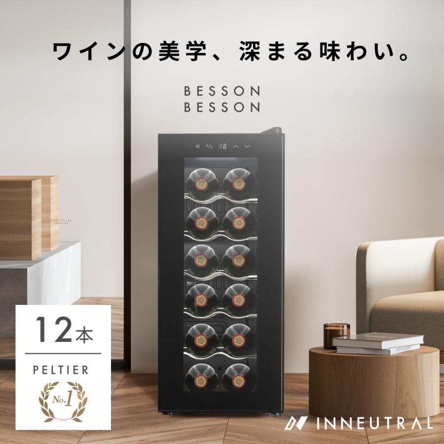 Besson ワインセラー 12本収納 小型 日本製ペルチェ採用 家庭用 縦置き