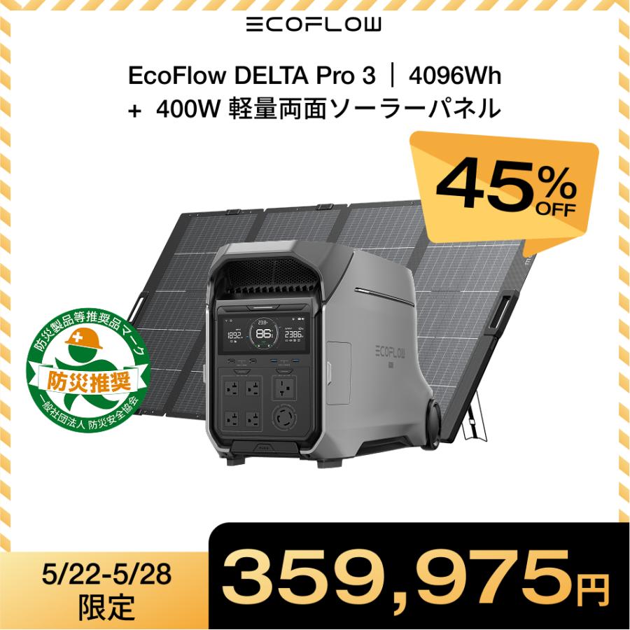 ECOFLOW ポータブル電源 DELTA Pro 3 4096Wh+400W ソーラーパネル