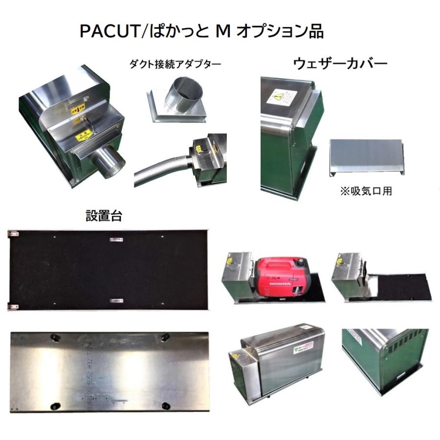 防音ボックス「ぱかっとM」 発電機ホンダEU9・16・18i ヤマハEF900