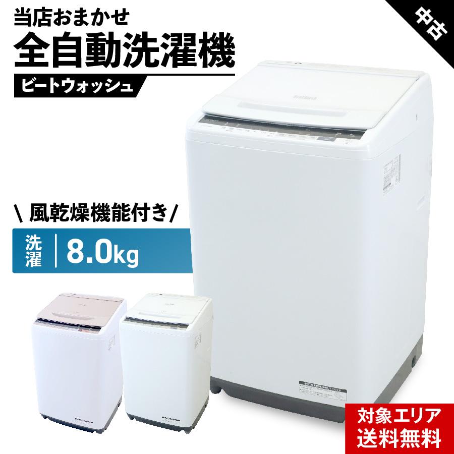 ビートウォッシュ 洗濯機 当店おまかせ 縦型全自動 8.0kg 風乾燥機能