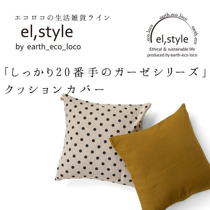 earth_eco_loco クッションカバー 45×45cm 20番手 ダブルガーゼ 綿