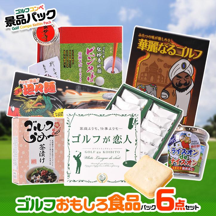 当店人気のゴルフコンペ 景品セット ゴルフのおもしろ食品6点 ゴルフ