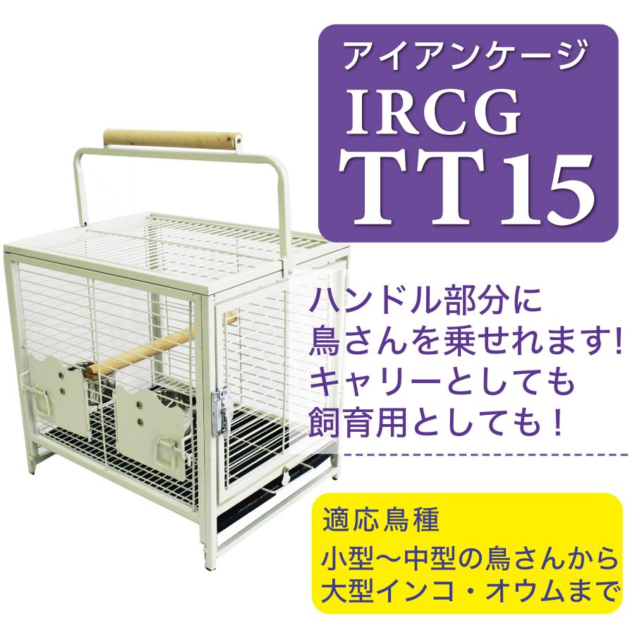 バードケージ 鳥かご キャリー IRCGTT-15 キャスターは付属しており