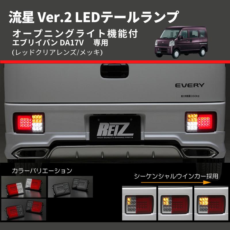 レッドクリアレンズ/メッキ) 流星 Ver.2 LEDテールランプ エブリイバン
