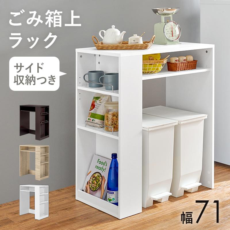 ゴミ箱上ラック 約 幅70 おしゃれ 白 シンプル キッチン ゴミ箱上 収納