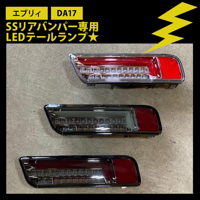 エブリィ DA17 テールランプ SSリアバンパー専用LEDテール