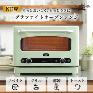 ふるさと納税 アラジン グラファイト オーブンレンジ 緑 AEM-G14A(G