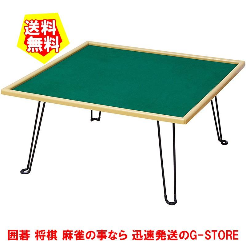 メーカー直送】ジャンウェイ 折りたたみ式脚手打用麻雀卓 座卓(引出無