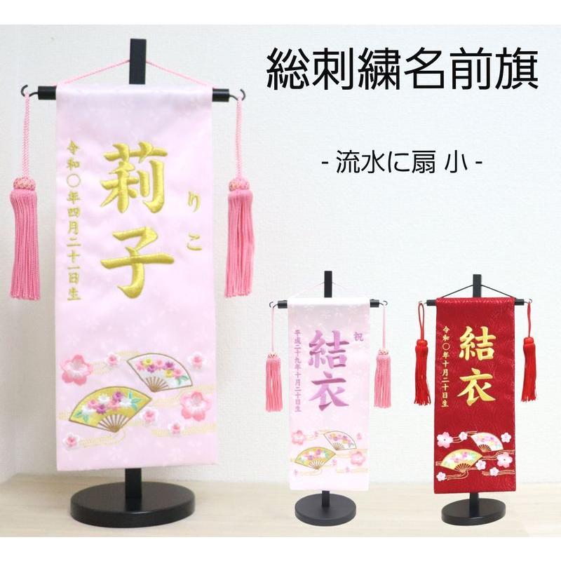 刺繍名前旗（小）流水に扇（ピンク・赤） ふりがな対応 名前旗 女の子