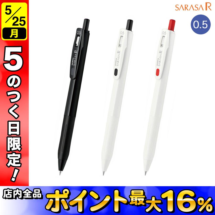 ZEBRA（ゼブラ） ZEBRA SARASA R サラサ R 0.5mm 全3色 JJ29-R1 3種