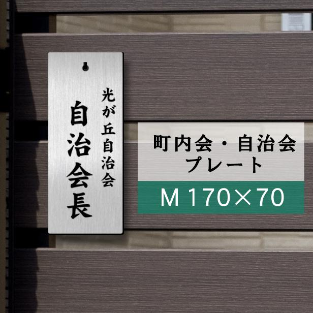 かたちラボ 町内会 自治会 プレート M 170-70 役員札 当番札 木札 名札
