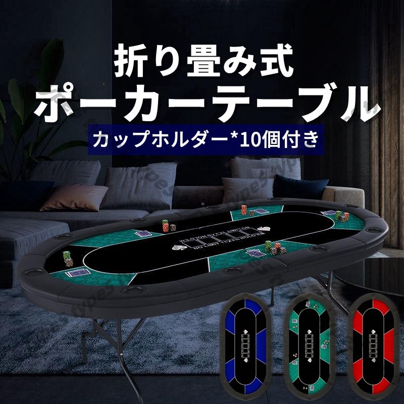 ポーカーテーブル ポーカーマット 麻雀卓テーブル 10人用 折りたたみ