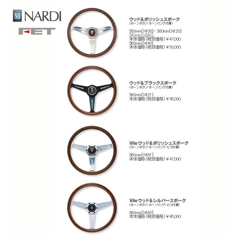 NARDI [ FET NARDI CLASSIC WOOD 34φ ] 340mm ウッド＆ポリッシュ