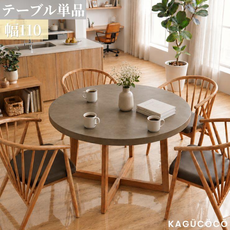 KAGUCOCO ダイニングテーブル 丸テーブル 丸 テーブル 110 4人