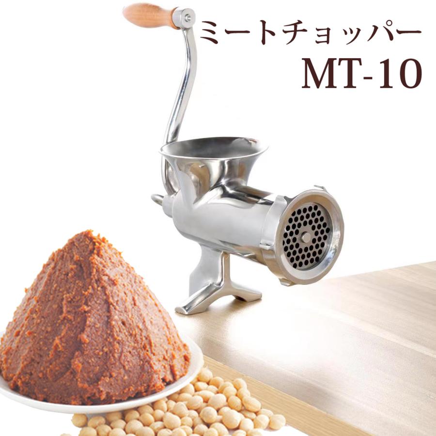 ミートチョッパー MT-10 10型 ネジ止め式 肉挽き機 ミンサー ミンチ機