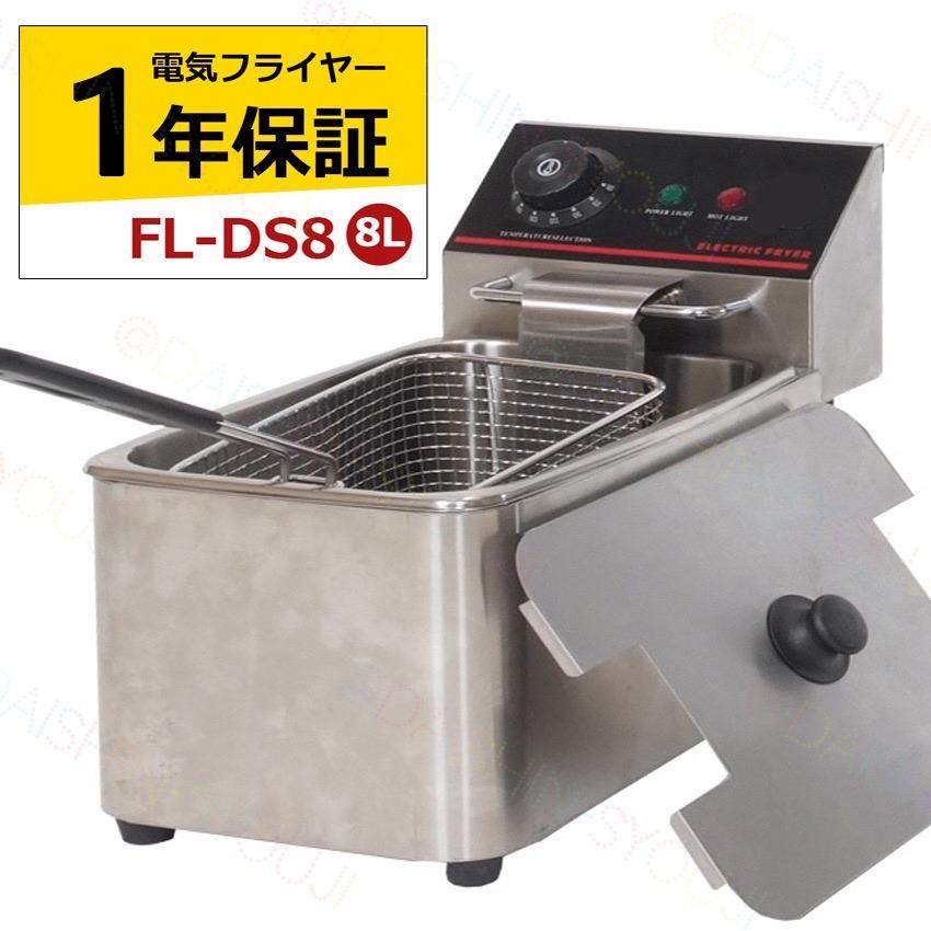 電気フライヤー FL-DS8 ミニフライヤー 8L 卓上フライヤー 電気 卓上
