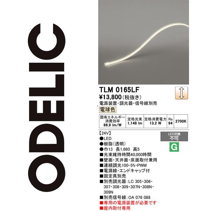 ODELIC（オーデリック） TLM0165LF LED間接照明 Σ : 住設建材カナモ
