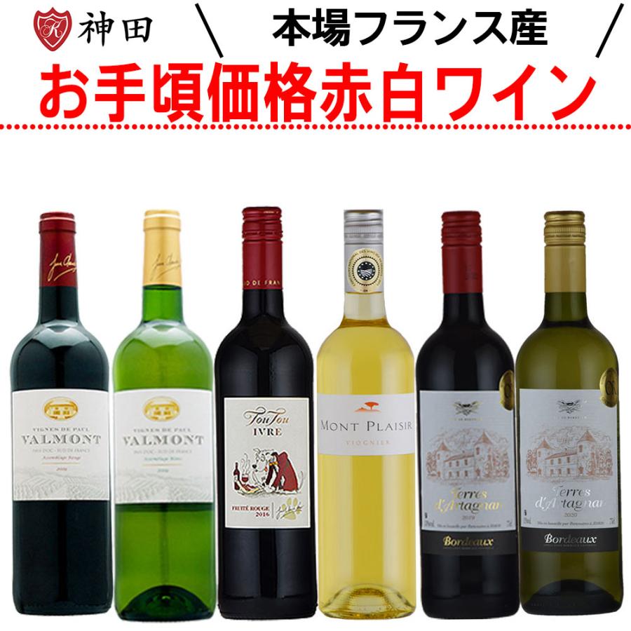 ワインセット お手頃価格 フランス産赤白ワインセット 6本 フランス