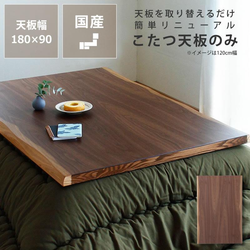 コタツ天板・こたつ天板単品 長方形 180cm幅 木製（皮付き