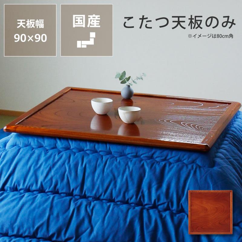 コタツ天板・こたつ天板単品 正方形 90cm角 木製（両面ケヤキ材
