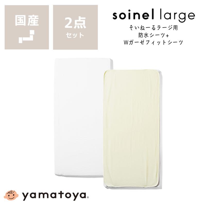 そいねーる そいねーるラージ ベビーベッド専用防水シーツ・Wガーゼ